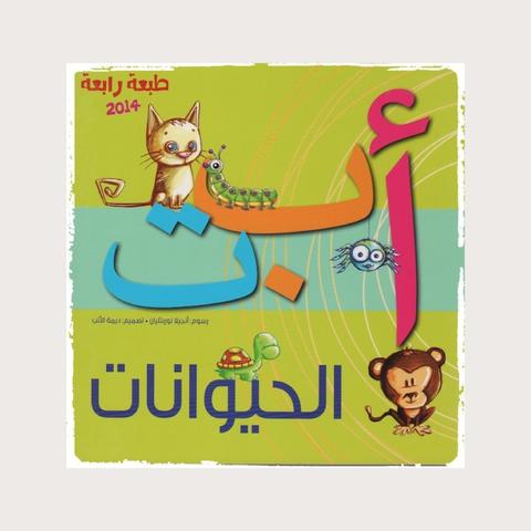 Book] Arabic Alphabet with Animals – ArabishWay