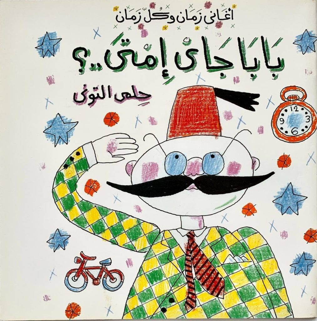 [Book] When is Father coming?/ بابا جاى إمتى؟ - ArabishWay